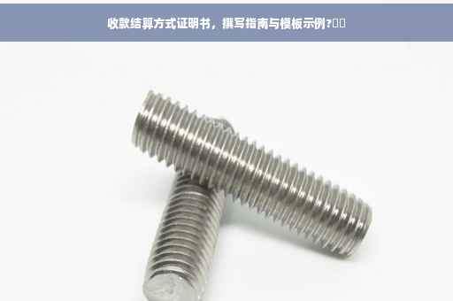 收款结算方式证明书，撰写指南与模板示例?⚡️