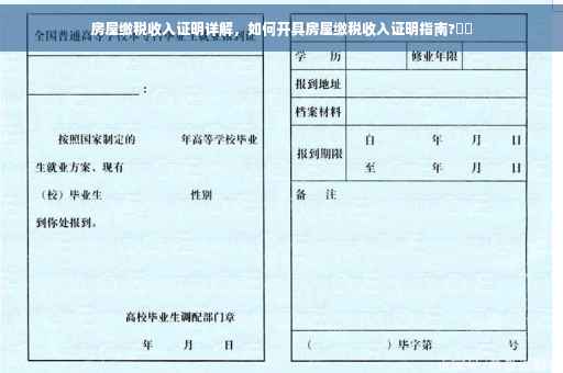 房屋缴税收入证明详解，如何开具房屋缴税收入证明指南?⚡️