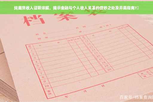 纯商贷收入证明详解，揭示金融与个人收入关系的微妙之处及开具指南?✨