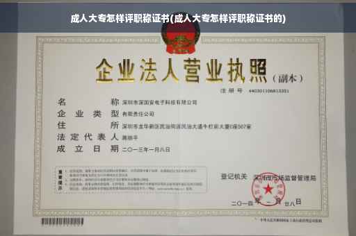 成人大专怎样评职称证书(成人大专怎样评职称证书的) 成人大专怎样评职称证书(成人大专怎样评职称证书的)