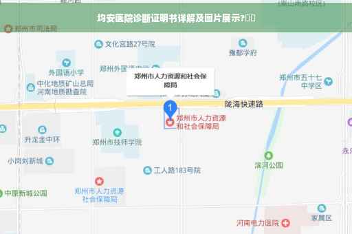 均安医院诊断证明书详解及图片展示?⚡️