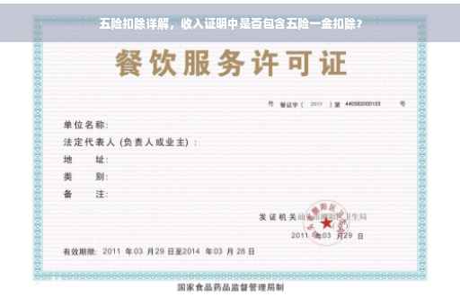 五险扣除详解，收入证明中是否包含五险一金扣除？