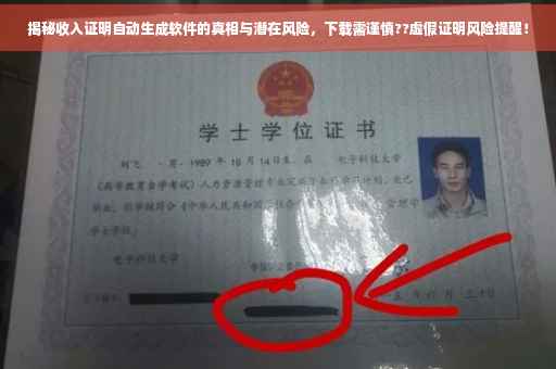 揭秘收入证明自动生成软件的真相与潜在风险，下载需谨慎??虚假证明风险提醒！