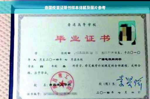 泰国疫苗证明书样本详解及图片参考