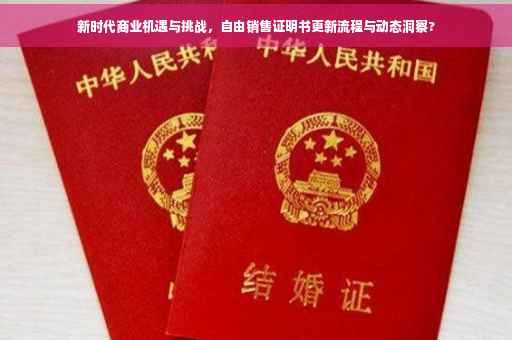 新时代商业机遇与挑战，自由销售证明书更新流程与动态洞察?