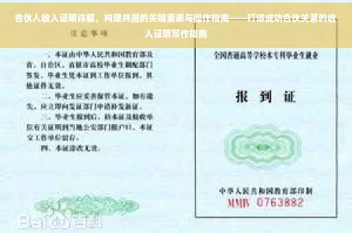 合伙人收入证明详解，构建共赢的关键要素与操作指南——打造成功合伙关系的收入证明写作指南