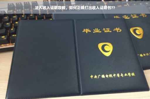 法人收入证明攻略，如何正确打出收入证明书??