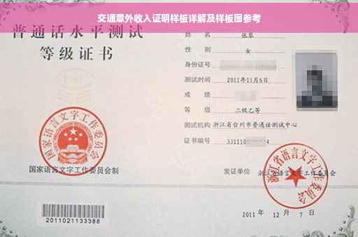 交通意外收入证明样板详解及样板图参考