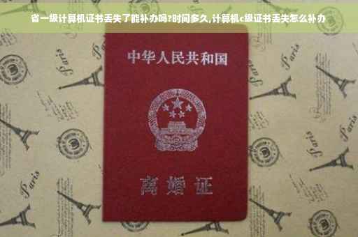 省一级计算机证书丢失了能补办吗?时间多久,计算机c级证书丢失怎么补办