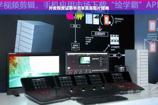 外资投资证明书范本及其图片指南