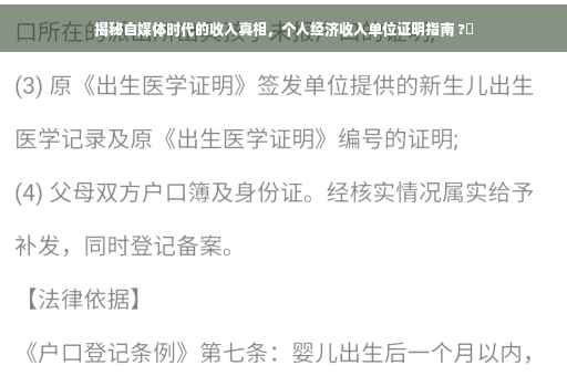 揭秘自媒体时代的收入真相，个人经济收入单位证明指南 ?✨