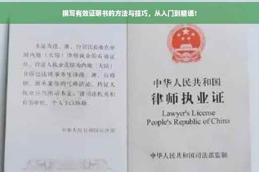 撰写有效证明书的方法与技巧，从入门到精通！