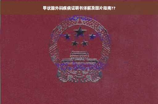 甲状腺外科疾病证明书详解及图片指南??