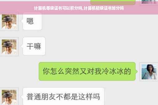 计算机等级证书可以积分吗,计算机初级证书加分吗