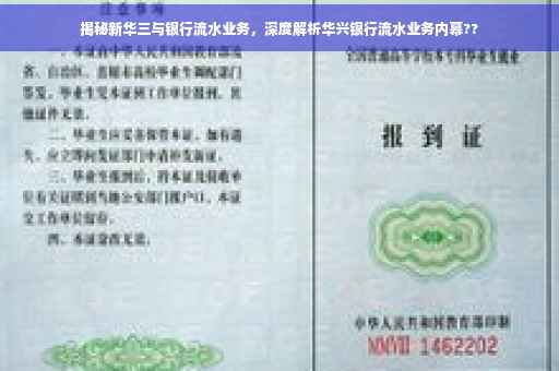 揭秘新华三与银行流水业务，深度解析华兴银行流水业务内幕??