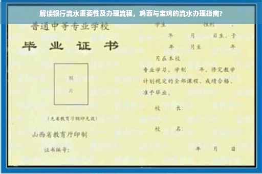 解读银行流水重要性及办理流程，鸡西与宝鸡的流水办理指南?