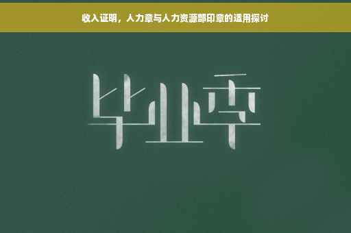 收入证明，人力章与人力资源部印章的适用探讨