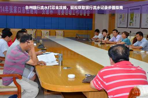 台州银行流水打印全攻略，轻松获取银行流水记录步骤指南