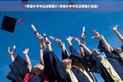 ?李堡中学学历证明图片?李堡中学学历证明图片高清?