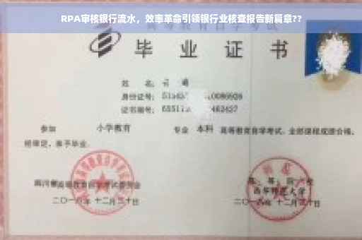 RPA审核银行流水，效率革命引领银行业核查报告新篇章??