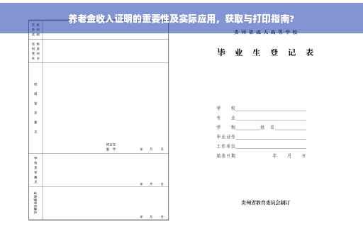 养老金收入证明的重要性及实际应用，获取与打印指南?