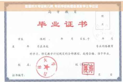 我国的大专证有几种,专科学校有哪些要发学士学位证