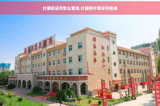 计算机证书怎么查询,计算机中级证书快速