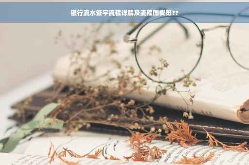 银行流水签字流程详解及流程图概览??