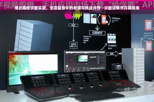 淮北癌症诊断实录，生命篇章中的希望与挑战并存 - 诊断证明书开具指南