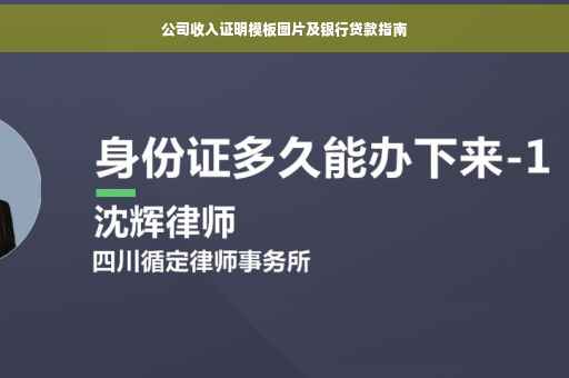 公司收入证明模板图片及银行贷款指南