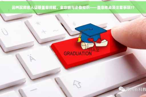 苏州买房收入证明盖章详解，全攻略与必备知识——盖章地点及注意事项??