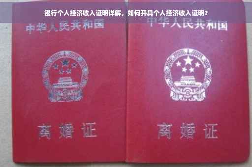 银行个人经济收入证明详解，如何开具个人经济收入证明？