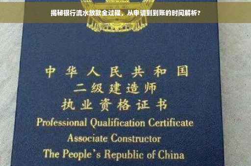 揭秘银行流水放款全过程，从申请到到账的时间解析?