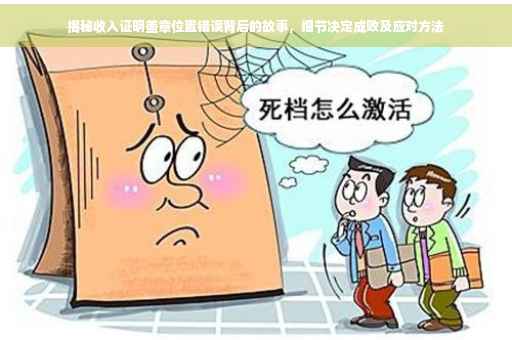 揭秘收入证明盖章位置错误背后的故事，细节决定成败及应对方法