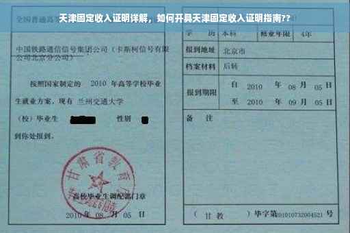 天津固定收入证明详解，如何开具天津固定收入证明指南??