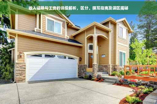 收入证明与工资的详细解析，区分、撰写指南及误区揭秘