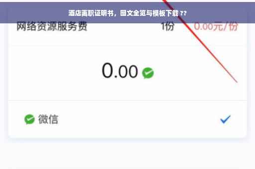 酒店离职证明书，图文全览与模板下载 ??