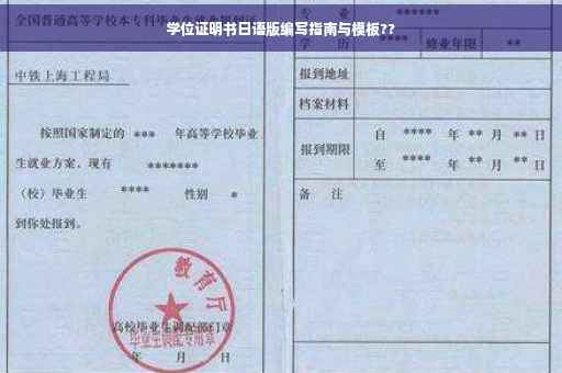 学位证明书日语版编写指南与模板??