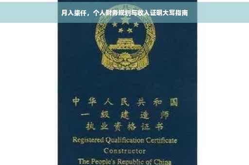 月入柒仟，个人财务规划与收入证明大写指南