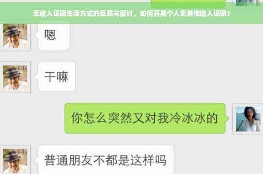 无收入证明生活方式的反思与探讨，如何开具个人无其他收入证明？