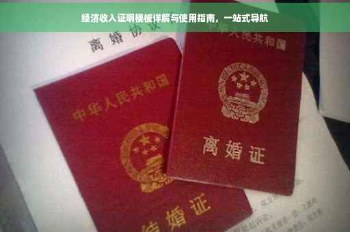 经济收入证明模板详解与使用指南，一站式导航