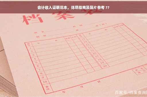 会计收入证明范本，详尽指南及图片参考 ??