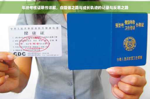 年终考核证明书详解，自媒体之路与成长轨迹的记录与反思之路