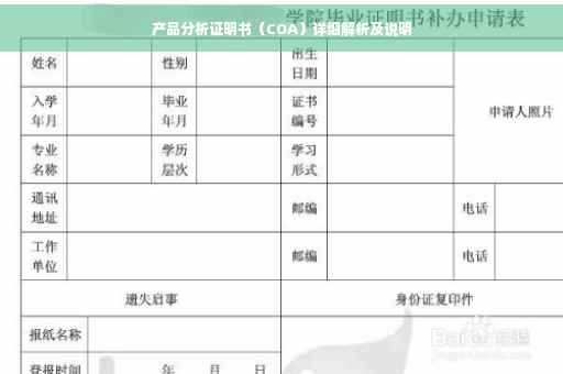 产品分析证明书（COA）详细解析及说明