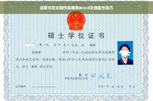 证明书范文制作指南及Word文档操作技巧