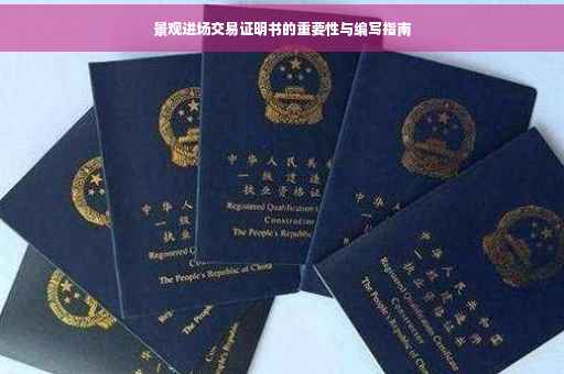 景观进场交易证明书的重要性与编写指南