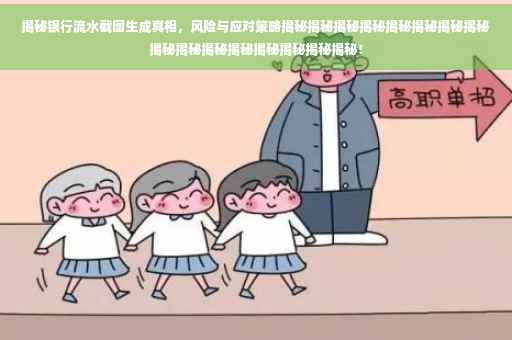 揭秘银行流水截图生成真相，风险与应对策略揭秘揭秘揭秘揭秘揭秘揭秘揭秘揭秘揭秘揭秘揭秘揭秘揭秘揭秘揭秘揭秘！