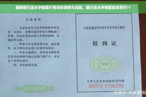 揭秘银行流水字体图片背后的真相与风险，银行流水字体解密及警示??