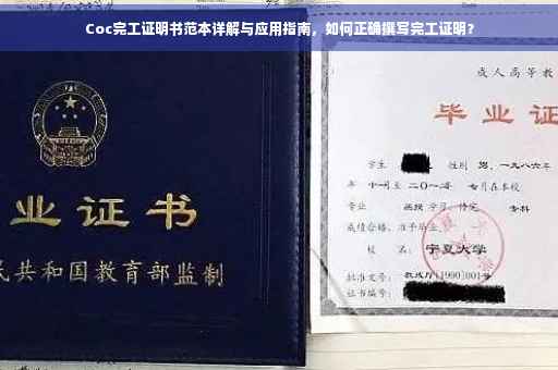 Coc完工证明书范本详解与应用指南，如何正确撰写完工证明？