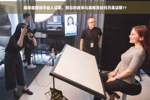 揭秘美团骑手收入证明，背后的故事与真相及如何开具证明??